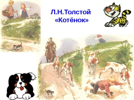 Л Н толстой котенок