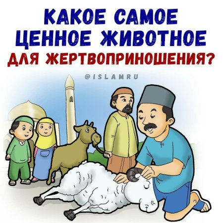 Курбан байрам ИД Аль Адха