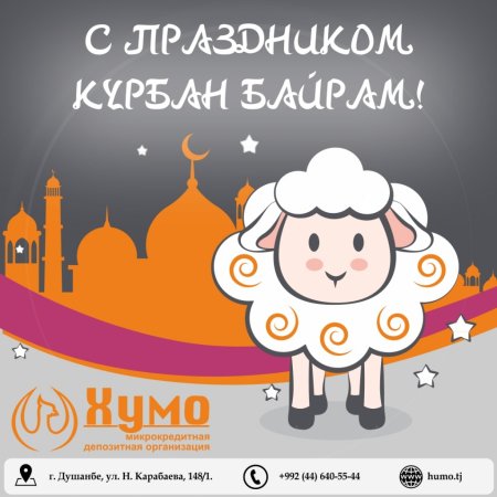 С праздником ИД Аль Адха