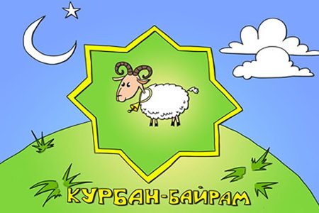 Курбан байрам карикатура