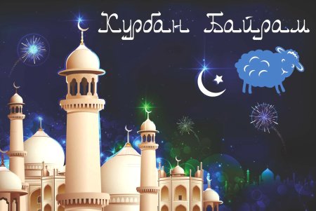 ИД мубарак Курбан