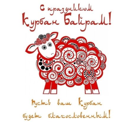 Рисунок Курбан байрам для детей