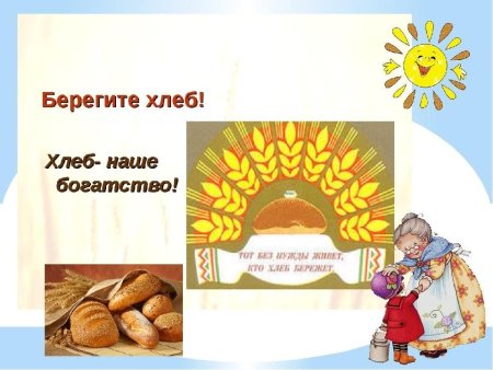 Берегите хлеб наше богатство