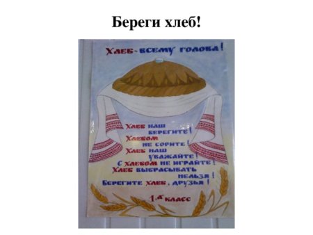 Плакат берегите хлеб