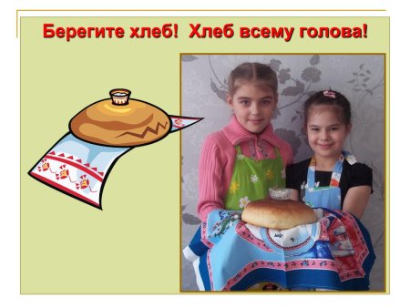 Береги хлеб