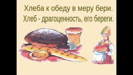 Хлеба к обеду в меру бери хлеб драгоценность его береги