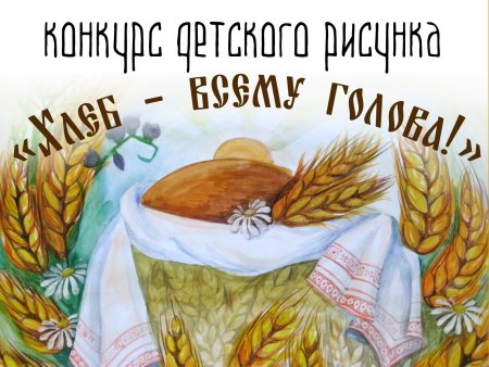 Тема хлеб всему голова