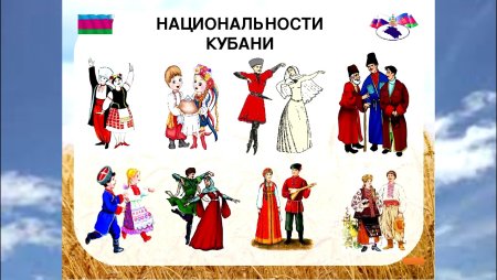 Многонациональный Краснодарский край