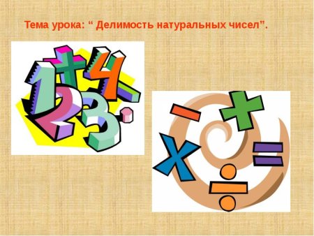 Рисунок на тему Делимость натуральных чисел