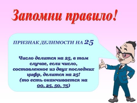 Свойства и признаки делимости