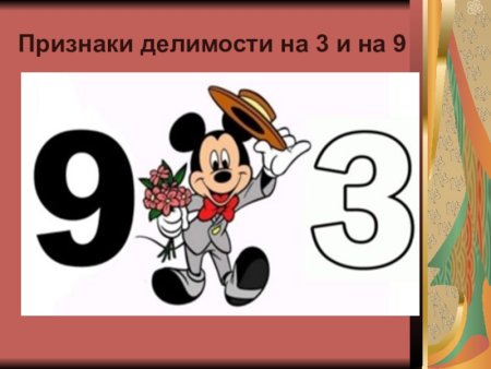 Признаки делимосьти на 3и9