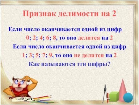 Признаки делимости на 2