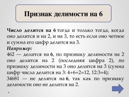 Использование признаков делимости в жизни