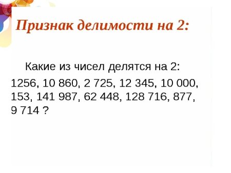 Признаки делимости чисел на 2 3 5 9 10