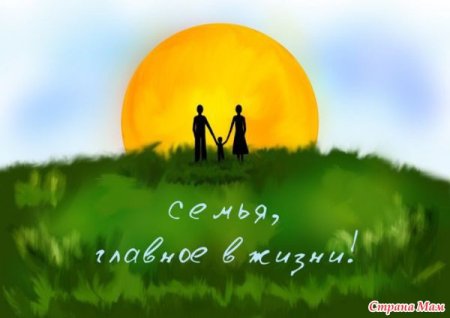 Семья это главное в жизни
