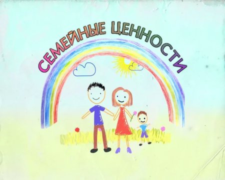 Семья и семейные ценности