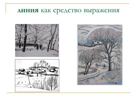 Линия как средство выражения