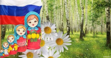 Россия Родина моя для детей