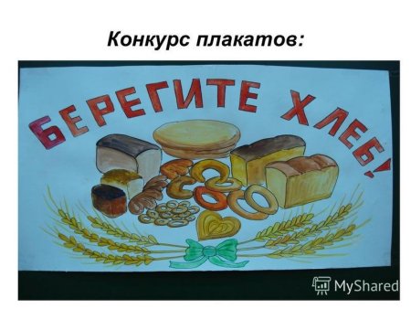 Подделка на тему хлеб всему голова