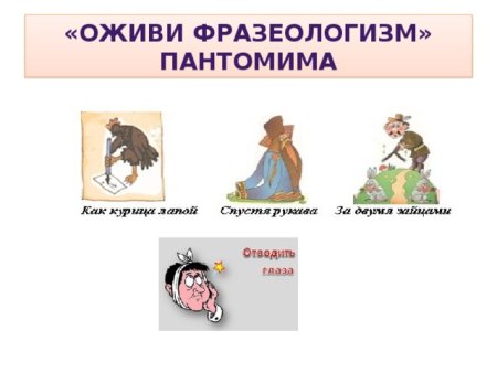 Оживить фразеологизм