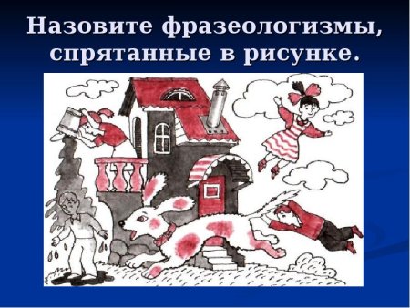 Рисунок на тему фразеология