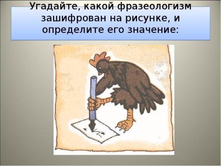 Фразеологизмы шифровки