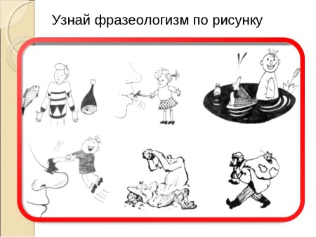 Иллюстрировать фразеологизмы