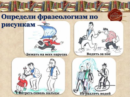 Фразеологизмы по картинкам