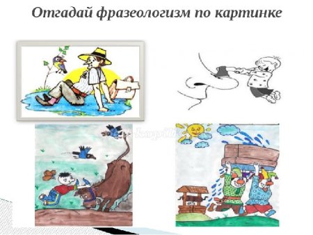 Фразеологизмы в картинках