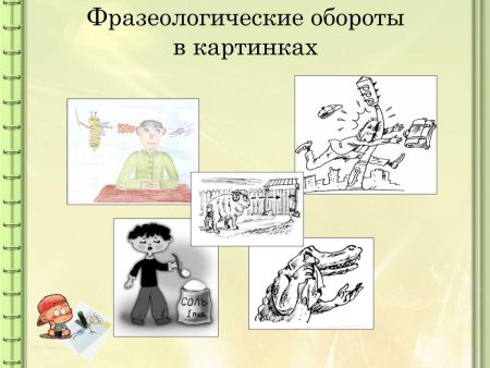 Рисунок на тему фразеологизмы