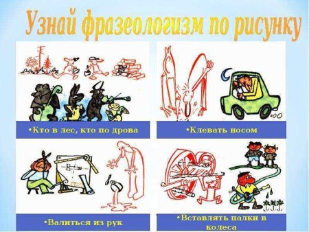 Фразеологизмы в картинках