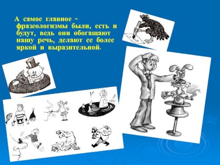 Современные фразеологизмы
