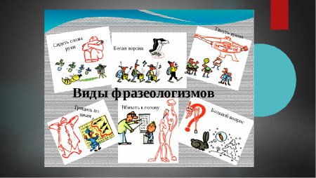 Разные фразеологизмы