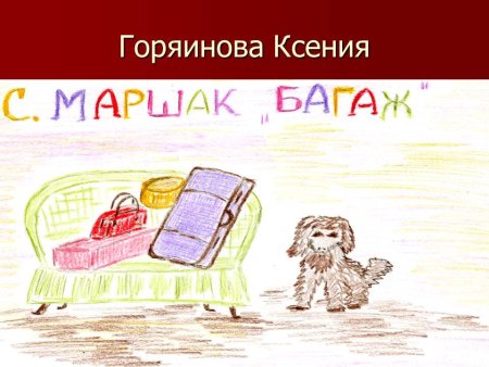 Иллюстрации по произведениям Маршака