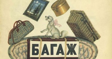Иллюстрация к произведению Маршака багаж