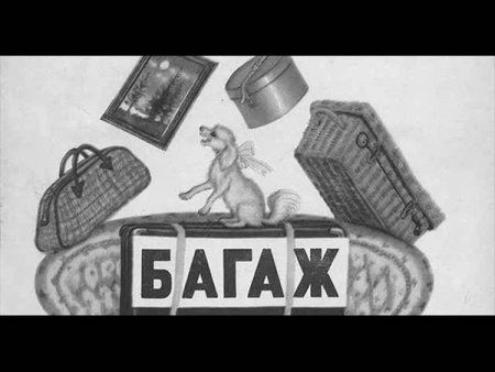 Маршак багаж иллюстрации Лебедева