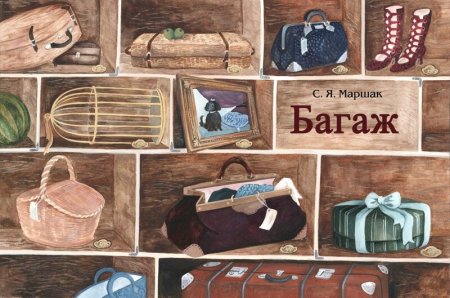Самуил Яковлевич Маршак багаж