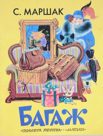 Иллюстрации к стихотворению багаж