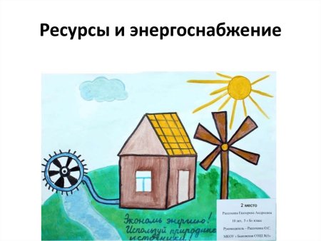 Сбережение энергии глазами детей
