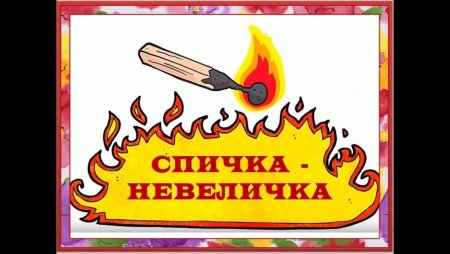 Спички не игрушка рисунок