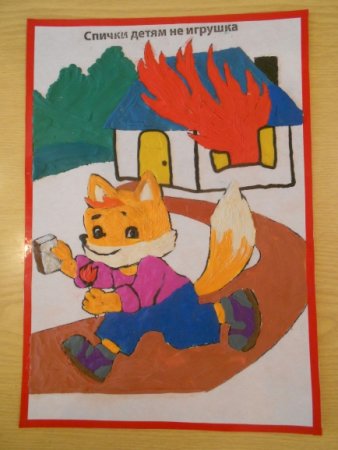 Рисунок на тему спички детям не игрушка
