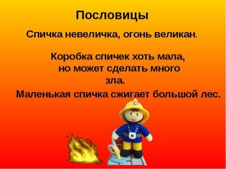 Спички детям не игрушка
