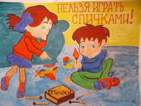 Спички детям не игрушка плакат