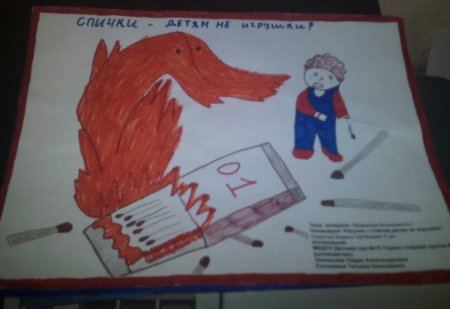 Плакат на тему спички детям не игрушка