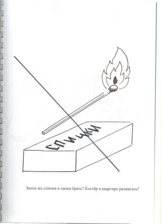 Пожарная безопасность спички детям не игрушка