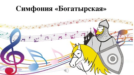 Бородин Богатырская симфония