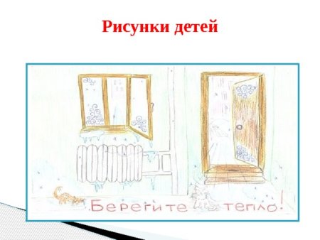 Рисунок на тему береги тепло
