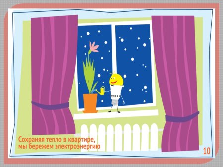 Бережем тепло