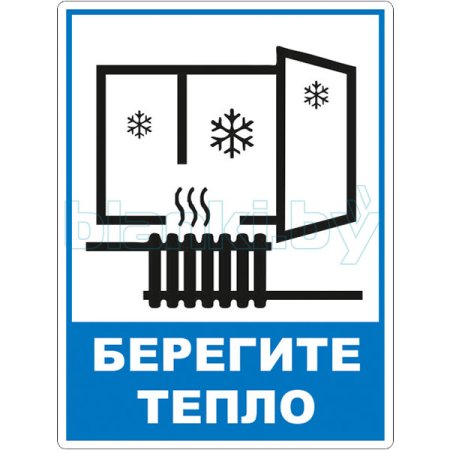Знак берегите тепло