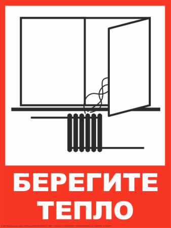 Знак экономьте электроэнергию